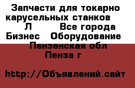 Запчасти для токарно карусельных станков 1525, 1Л532 . - Все города Бизнес » Оборудование   . Пензенская обл.,Пенза г.
